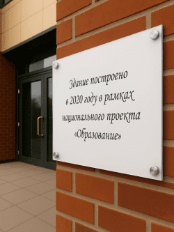 Фасадная табличка в школу, в детский сад (Копировать)