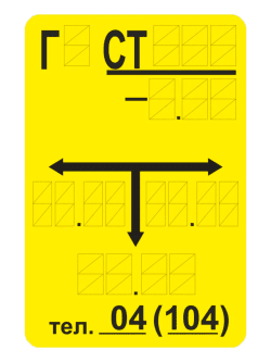 Идентификационная табличка подземного газопровода (тип «СТ»)
