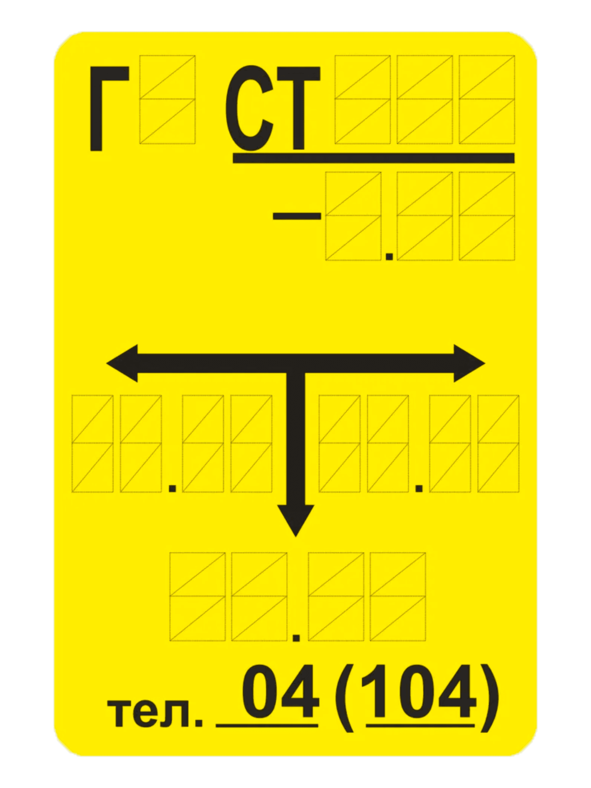 Идентификационная табличка подземного газопровода (тип «СТ») 1 Идентификационная табличка подземного газопровода (тип «СТ»)