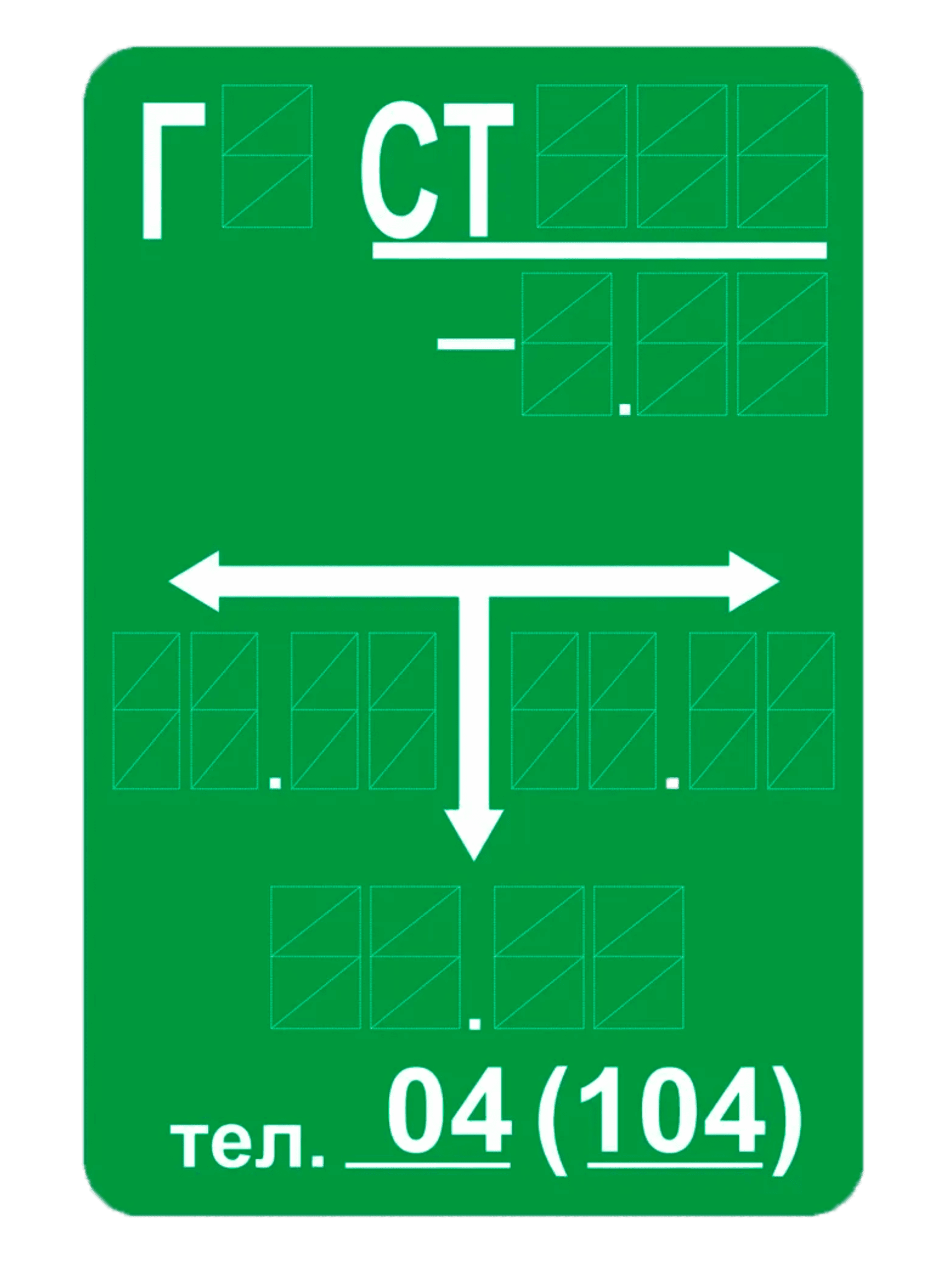 Идентификационная табличка подземного газопровода (тип «СТ») 1 Идентификационная табличка подземного газопровода (тип «СТ»)
