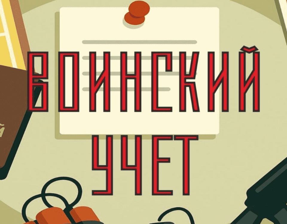 Что должно быть на стенде по воинскому учёту: требования и образцы 2026