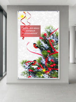 Баннер «С Новым годом» 1,8 х 3 м с люверсами