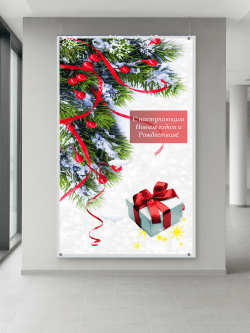 Баннер «С Новым годом» 1,8 х 3 м с люверсами