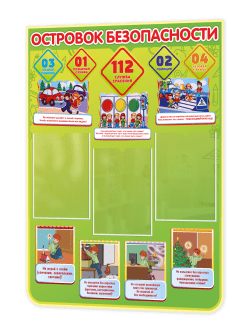 Стенд “Островок безопасности” 75×99 см