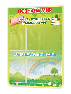 Стенд “Познаём мир / Календарь природы” 75×99 см
