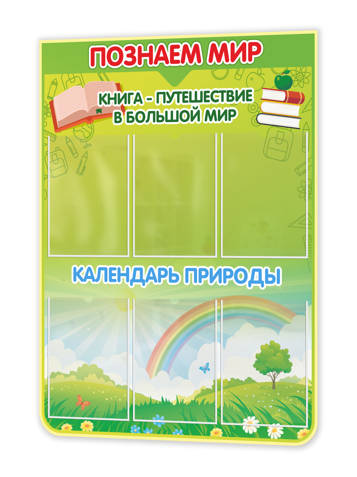 Стенд “Познаём мир / Календарь природы” 75×99 см 1 Стенд “Познаём мир / Календарь природы” 75×99 см