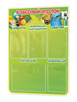 Стенд “Классный уголок” 75×99 см