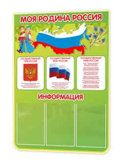 Стенд “Моя Родина — Россия” 75×99 см