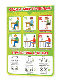 Стенд “Сиди и пиши правильно / Гимнастика для глаз” 75×99 см