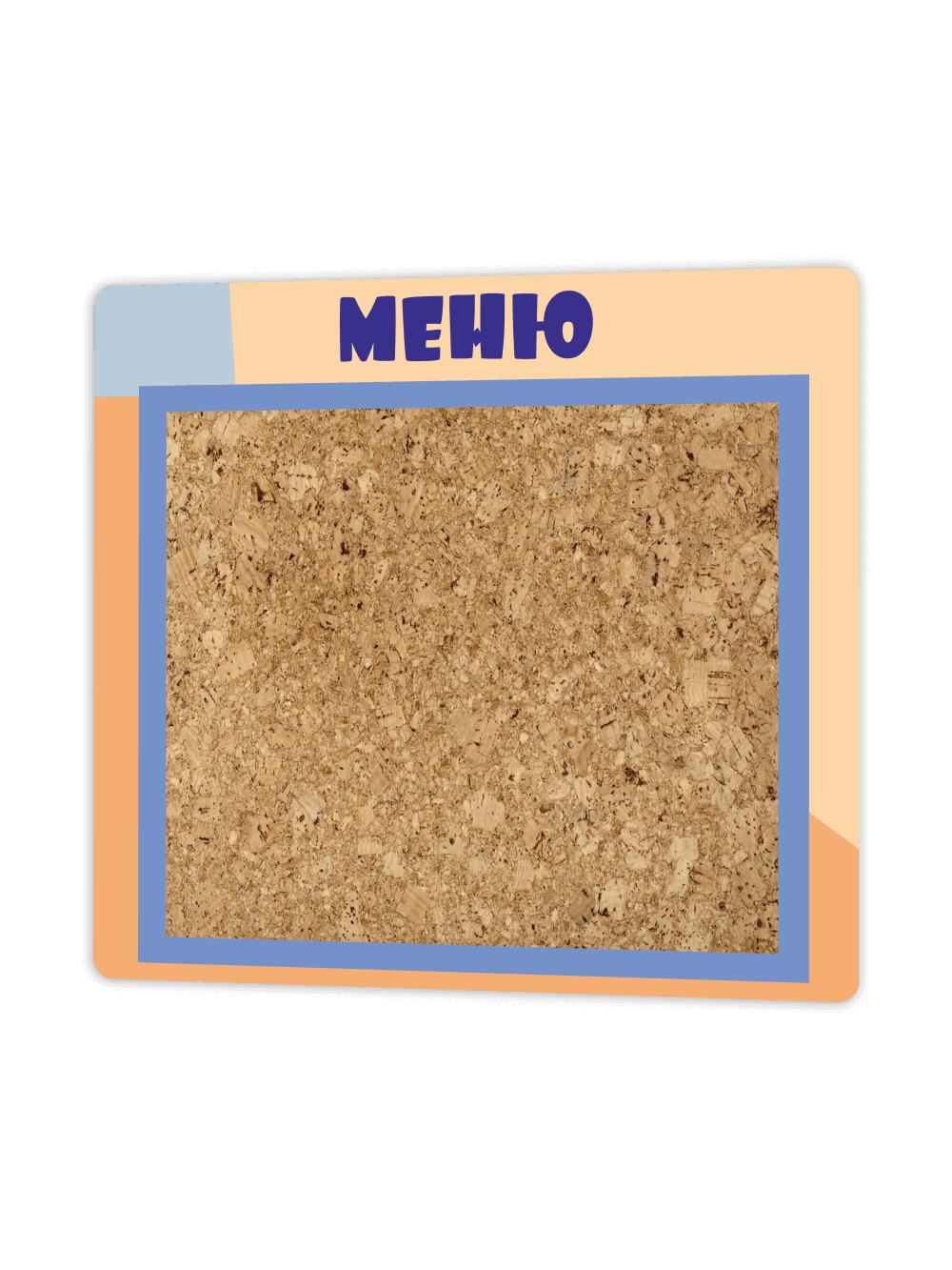 Стенд в столовую 75×65 см «Меню» с пробковой частью 1 Стенд в столовую 75×65 см «Меню» с пробковой частью