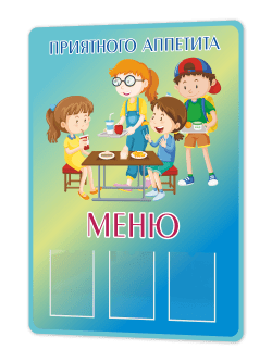Стенд в школьную столовую75×99 см «Приятного аппетита — Меню»