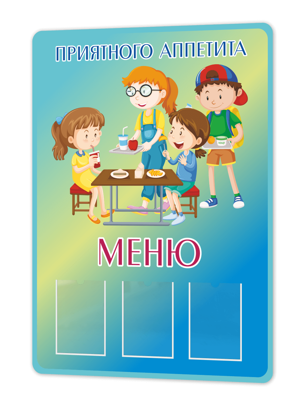 Стенд в школьную столовую75×99 см «Приятного аппетита — Меню» 1 Стенд в школьную столовую75×99 см «Приятного аппетита — Меню»