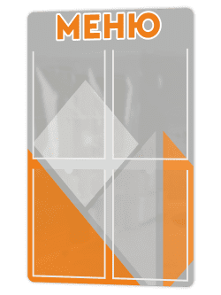 Стенд в столовую 75×99 см «Меню» с карманами (Копировать)