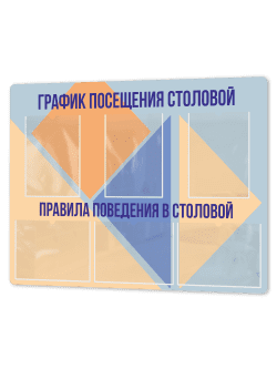 Стенд в школьную столовую 99×75 см «График посещения столовой / Правила поведения»