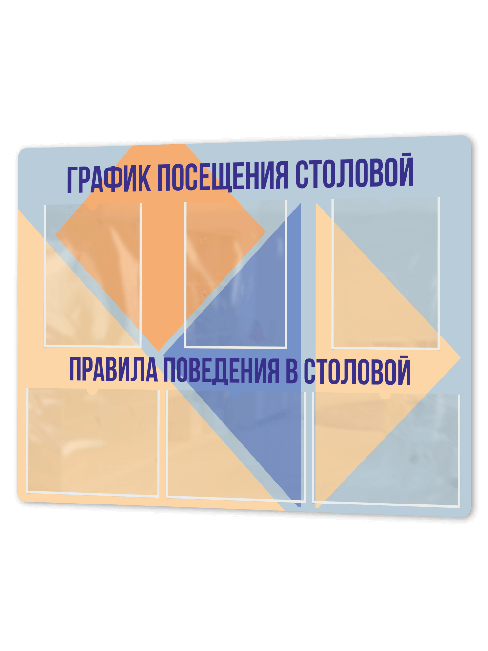 Стенд в школьную столовую 99×75 см «График посещения столовой / Правила поведения» 1 Стенд в школьную столовую 99×75 см «График посещения столовой / Правила поведения»