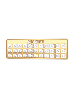 Стенд “Алфавит” 99×30 см