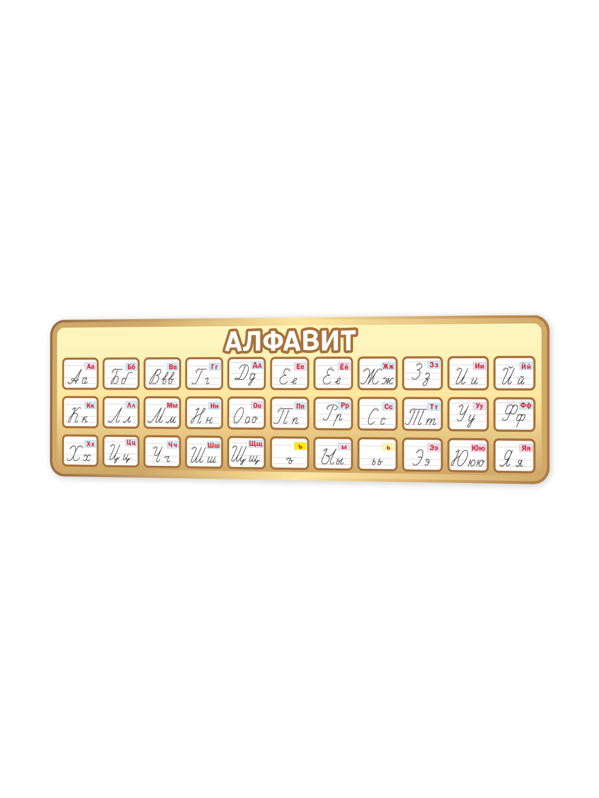 Стенд “Алфавит” 99×30 см 1 Стенд “Алфавит” 99×30 см