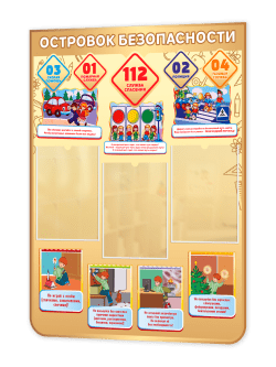 Стенд “Островок безопасности” 75×99 см