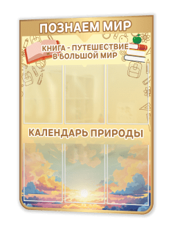 Стенд “Познаём мир / Календарь природы” 75×99 см
