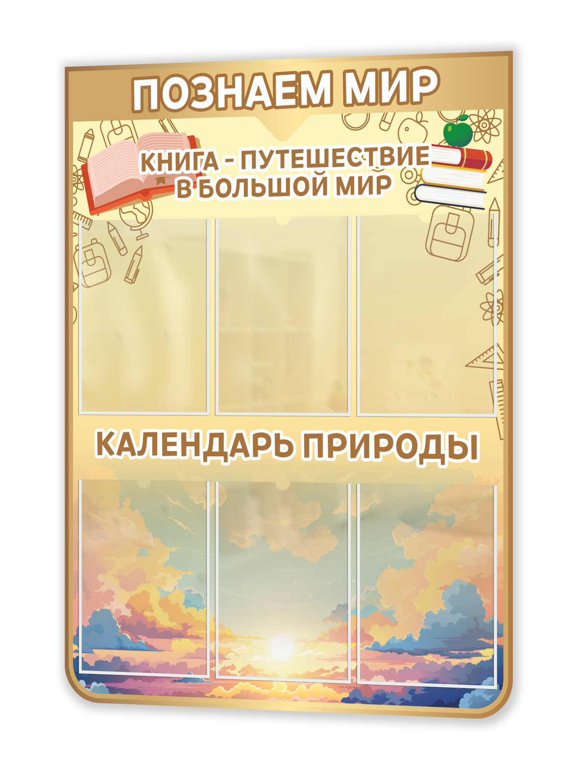 Стенд “Познаём мир / Календарь природы” 75×99 см 1 Стенд “Познаём мир / Календарь природы” 75×99 см