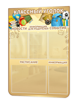 Стенд “Классный уголок” 75×99 см