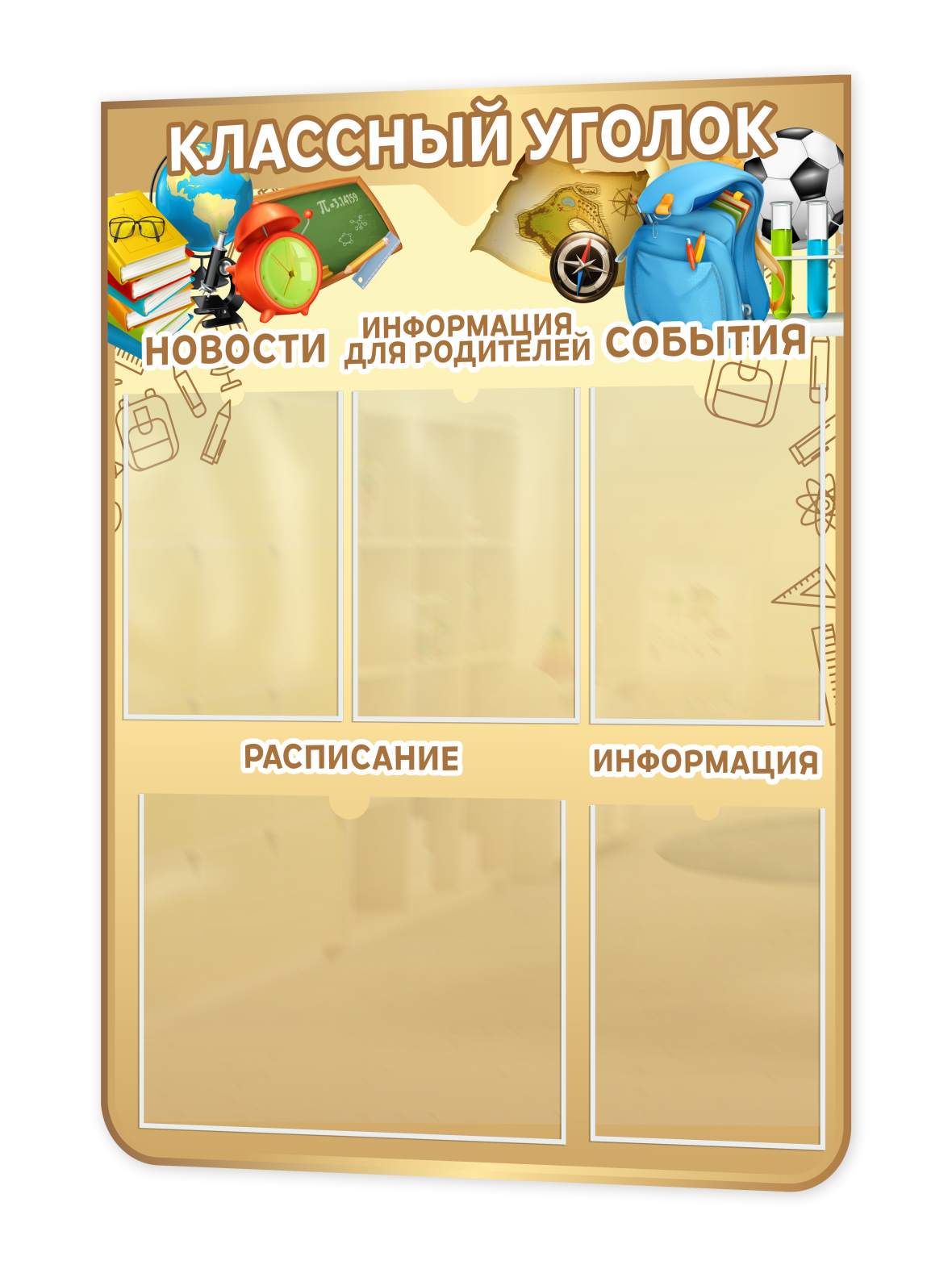 Стенд “Классный уголок” 75×99 см 1 Стенд “Классный уголок” 75×99 см