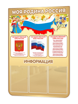 Стенд “Моя Родина — Россия” 75×99 см