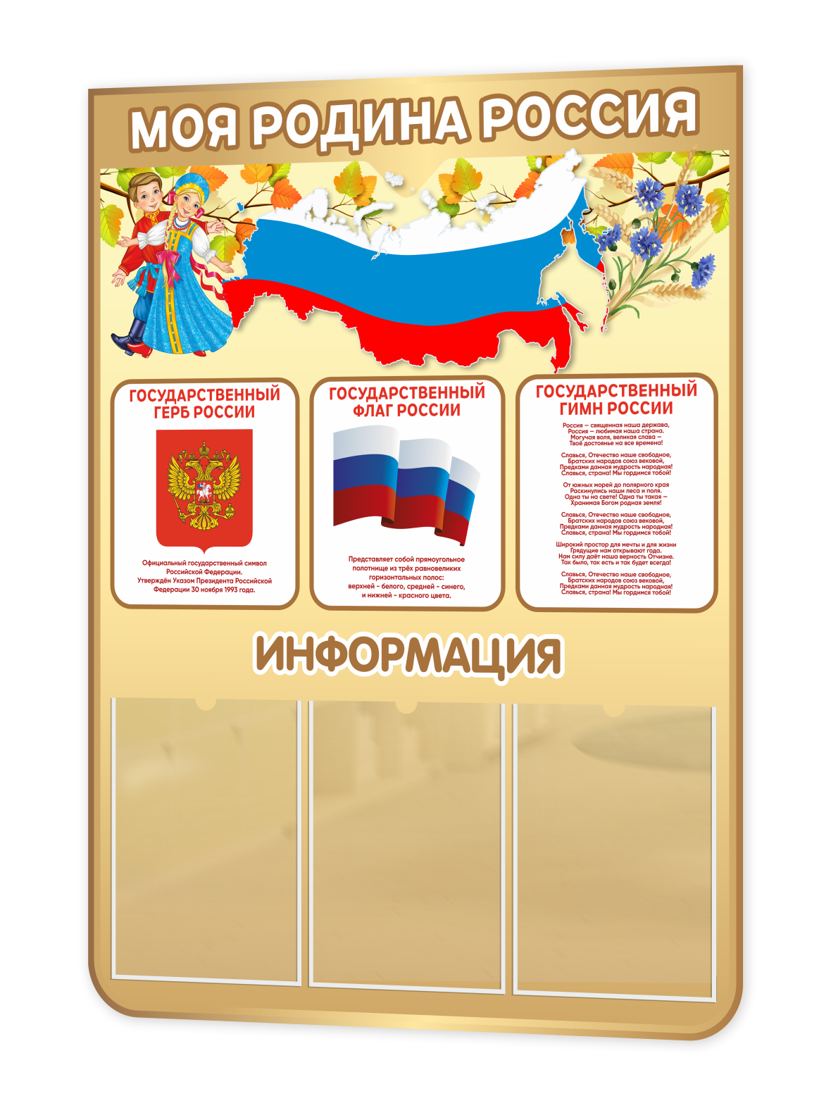 Стенд “Моя Родина — Россия” 75×99 см 1 Стенд “Моя Родина — Россия” 75×99 см