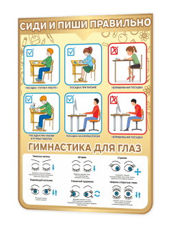 Стенд “Сиди и пиши правильно / Гимнастика для глаз” 75×99 см