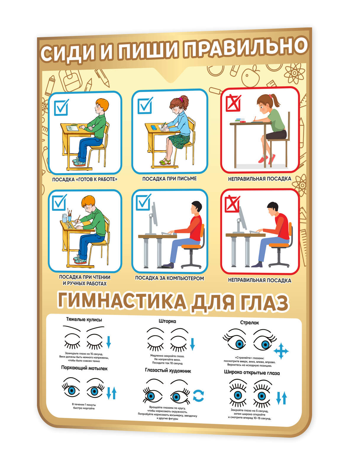 Стенд “Сиди и пиши правильно / Гимнастика для глаз” 75×99 см 1 Стенд “Сиди и пиши правильно / Гимнастика для глаз” 75×99 см