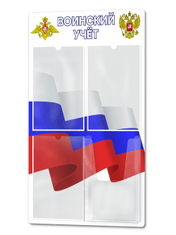 Стенд по воинскому учёту 50х75 см - 3 плоских и 1 объемный карман - светлый вариант