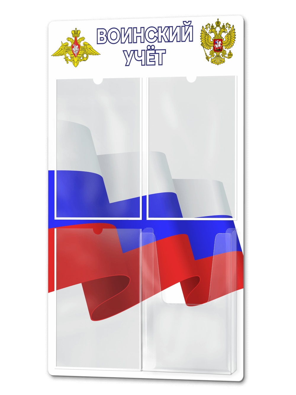 Стенд по воинскому учёту 50х75 см - 3 плоских и 1 объемный карман - светлый вариант 1 Стенд по воинскому учёту 50х75 см - 3 плоских и 1 объемный карман - светлый вариант