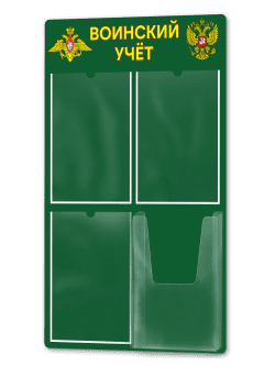Стенд по воинскому учёту 50х75 см- 3 плоских и 1 объемный карман