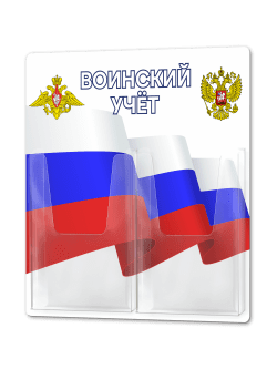 Стенд по воинскому учёту 49×49 см с 2 объёмными карманами, светлый вариант