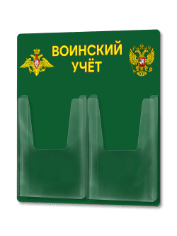 стенд по воинскому учёту