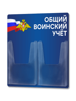 Стенд по воинскому учёту 49×49 см с 2 объёмными карманами