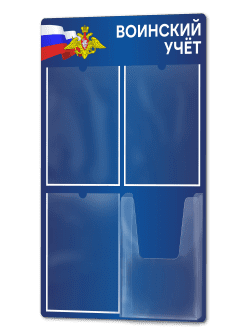 Стенд по воинскому учету с 4 карманами