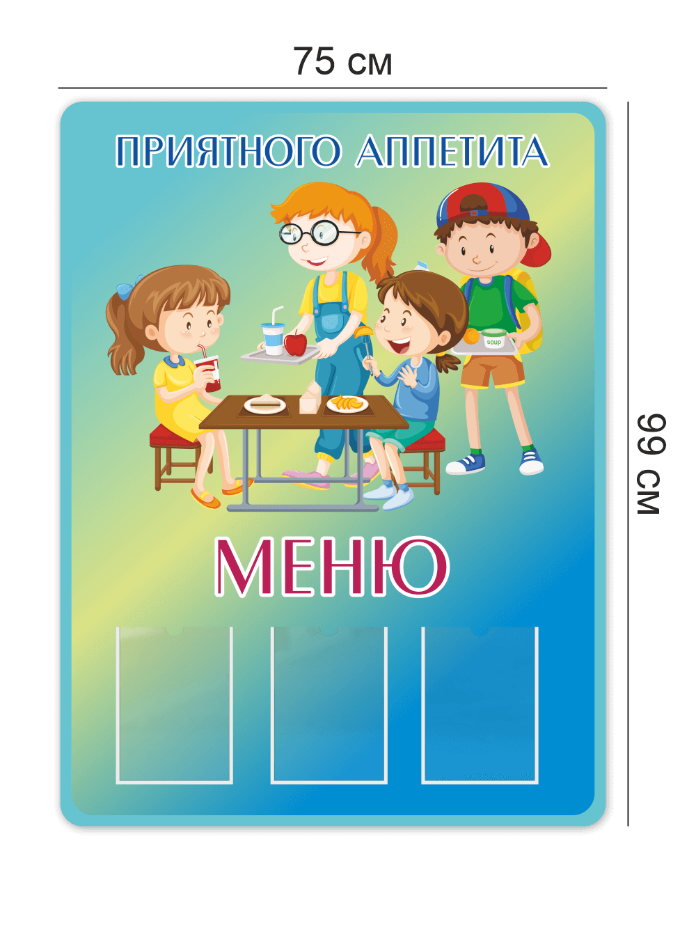 Стенд в школьную столовую75×99 см «Приятного аппетита — Меню» 4 Стенд в школьную столовую75×99 см «Приятного аппетита — Меню» — изображение 4