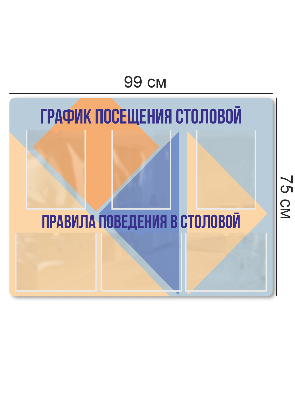 Стенд в школьную столовую 99×75 см «График посещения столовой / Правила поведения» 4 Стенд в школьную столовую 99×75 см «График посещения столовой / Правила поведения» — изображение 4