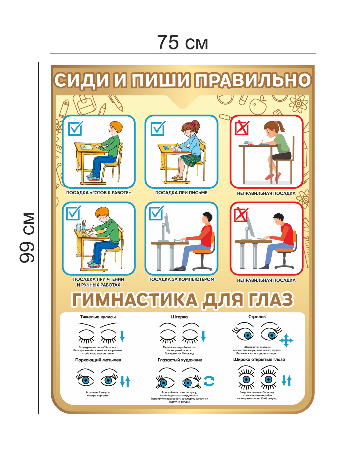 Стенд “Сиди и пиши правильно / Гимнастика для глаз” 75×99 см 4 Стенд “Сиди и пиши правильно / Гимнастика для глаз” 75×99 см — изображение 4