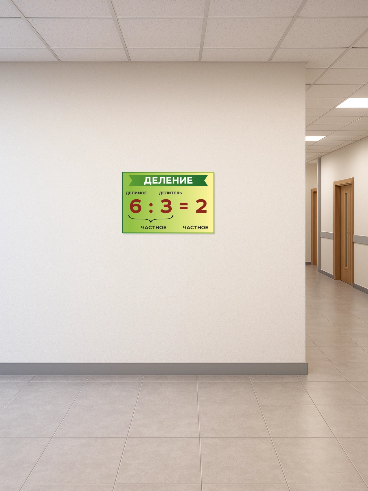 Учебный стенд «Деление» 75×50 см 3 Учебный стенд «Деление» 75×50 см — изображение 3