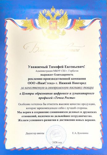 Благодарственное письмо НижСтенд