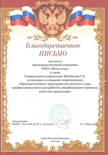 Благодарственное письмо НижСтенд