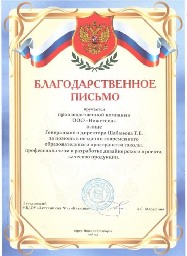 Благодарственное письмо НижСтенд