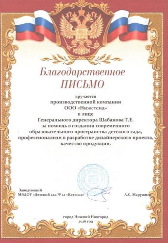 Благодарственное письмо НижСтенд