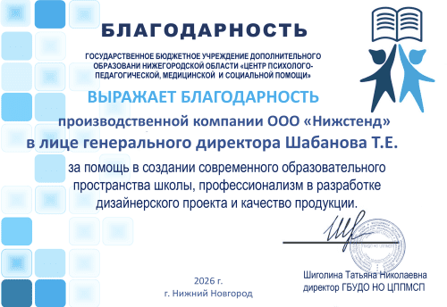 Благодарственное письмо НижСтенд