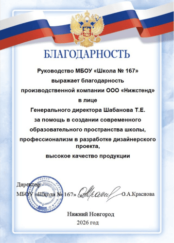 Благодарственное письмо НижСтенд