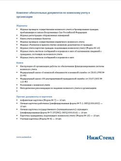 Комплект документов по воинскому учету в организации