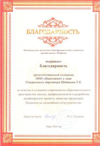 Благодарственное письмо НижСтенд