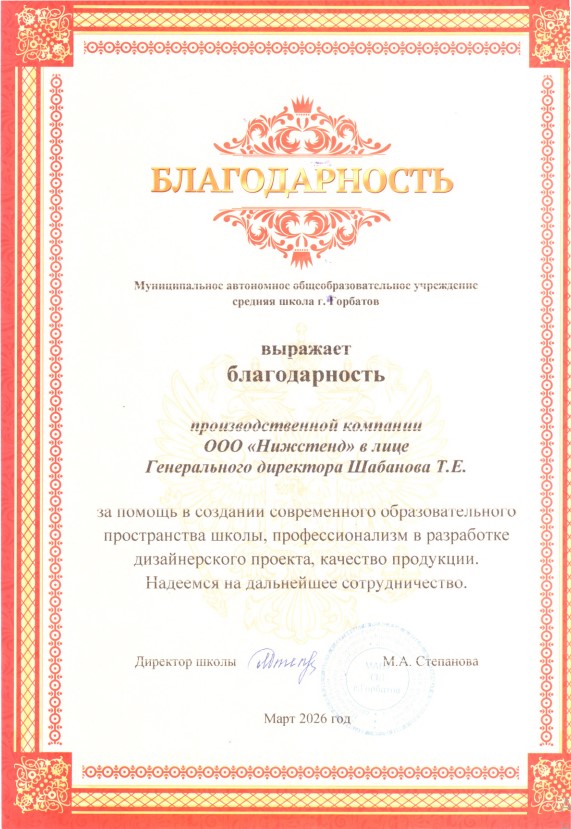 Благодарность Горбатов НижСтенд